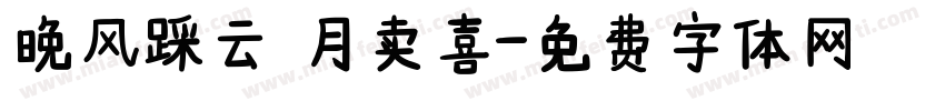 晚风踩云 月卖喜字体转换